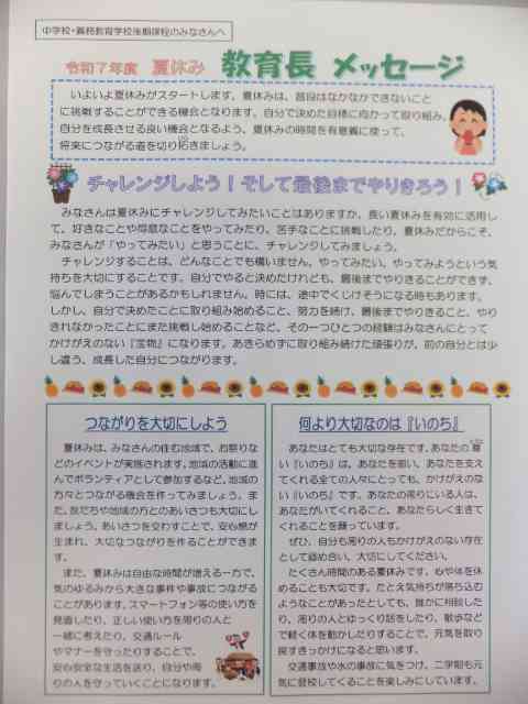 夏休み教育長メッセージ